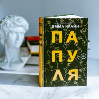 Приехал тираж новой книги Эммы Клайн — «Папуля»