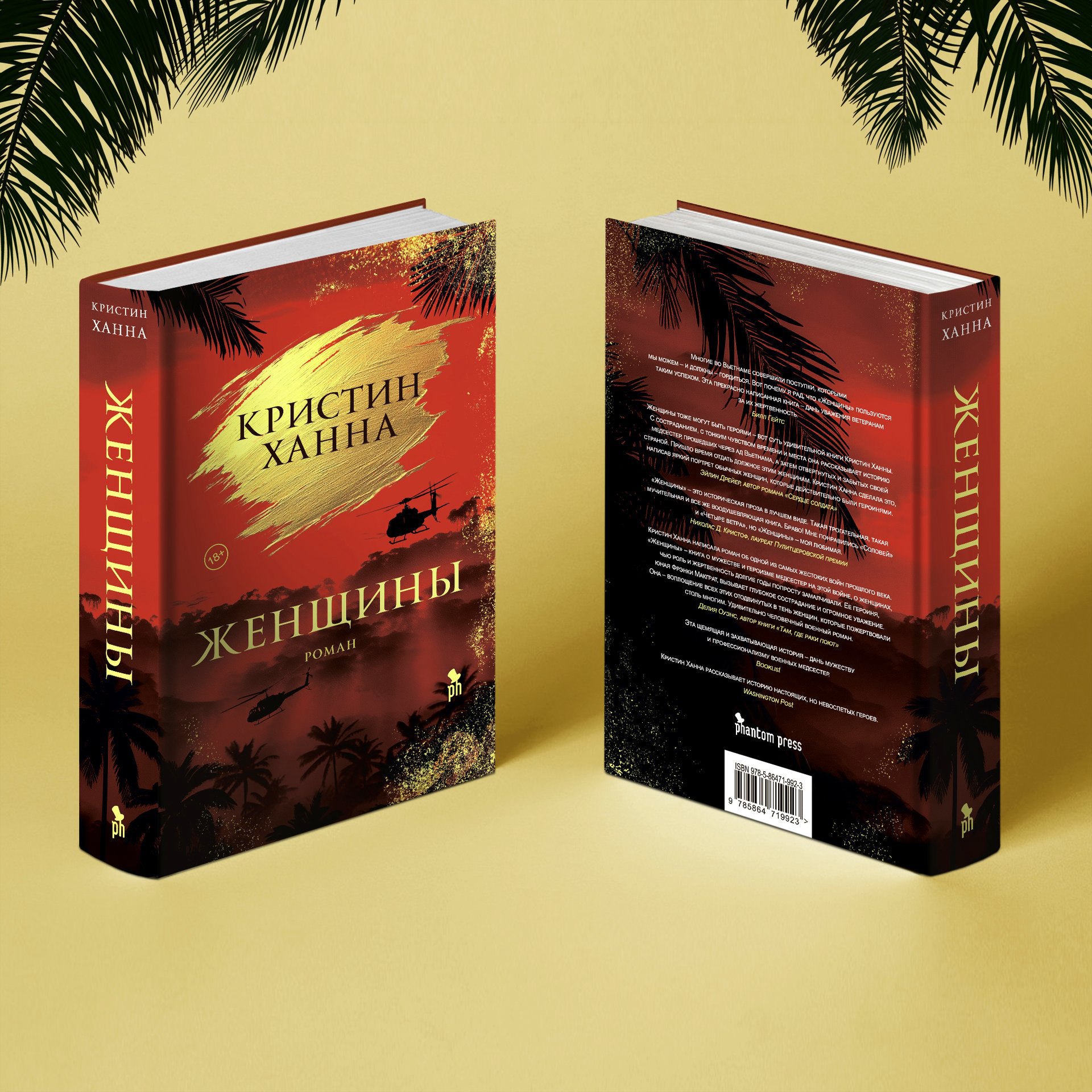 «Женщины» Кристин Ханны: представляем обложку.