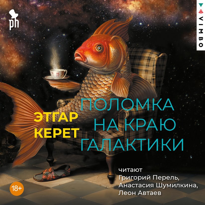 «Поломка на краю Галактики» Этгара Керета — электроверсия везде!