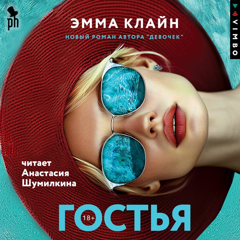 Электроверсия «Гостьи» Эммы Клайн — теперь везде!