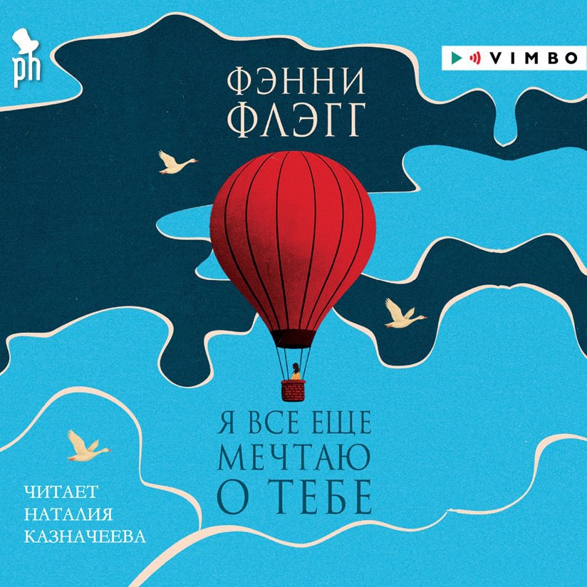 «Я все еще мечтаю о тебе» Фэнни Флэгг — синхрорелиз!