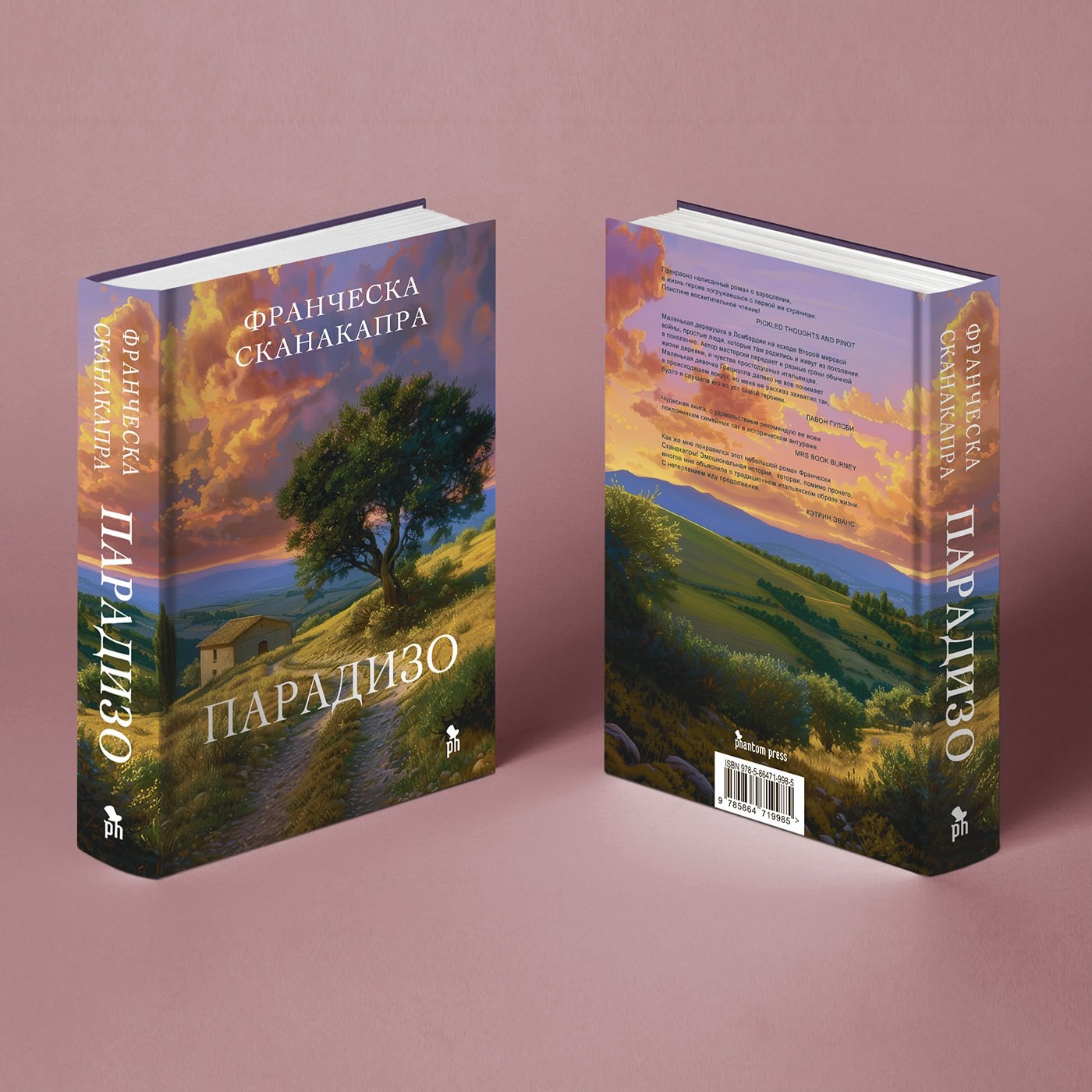 В типографию отправилась первая книга из цикла Франчески Сканакапры «Парадизо»