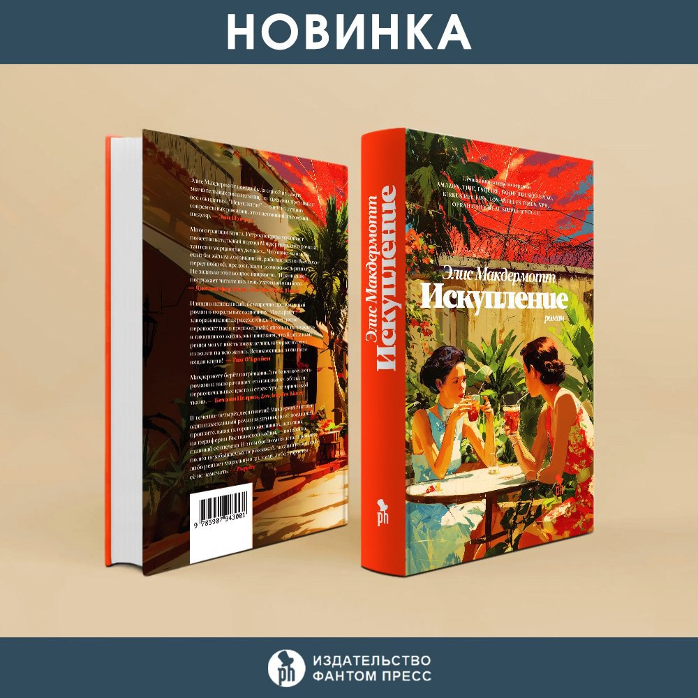 Элис Макдермотт «Искупление»: сдана в печать!