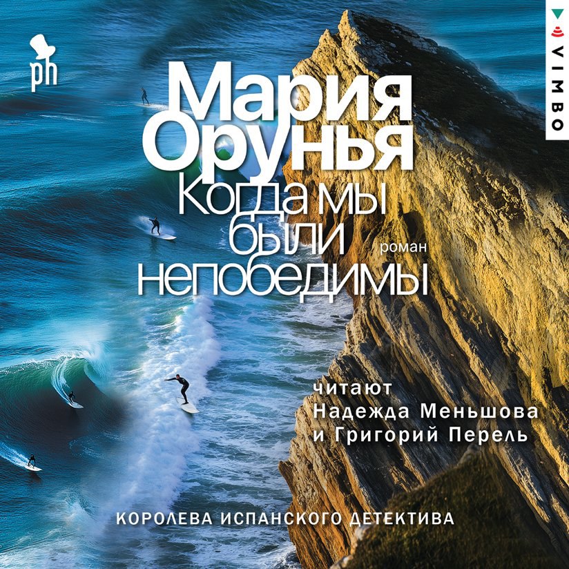 «Когда мы были непобедимы» Марии Оруньи — электронная версия!