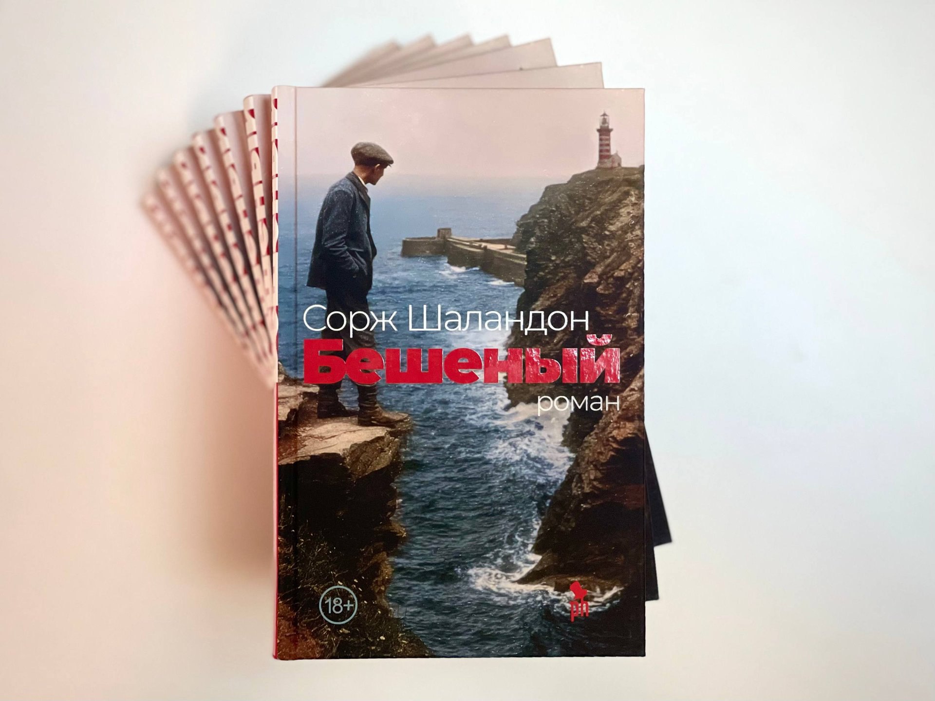 «Бешеный» Соржа Шаландона отправляется в магазины!