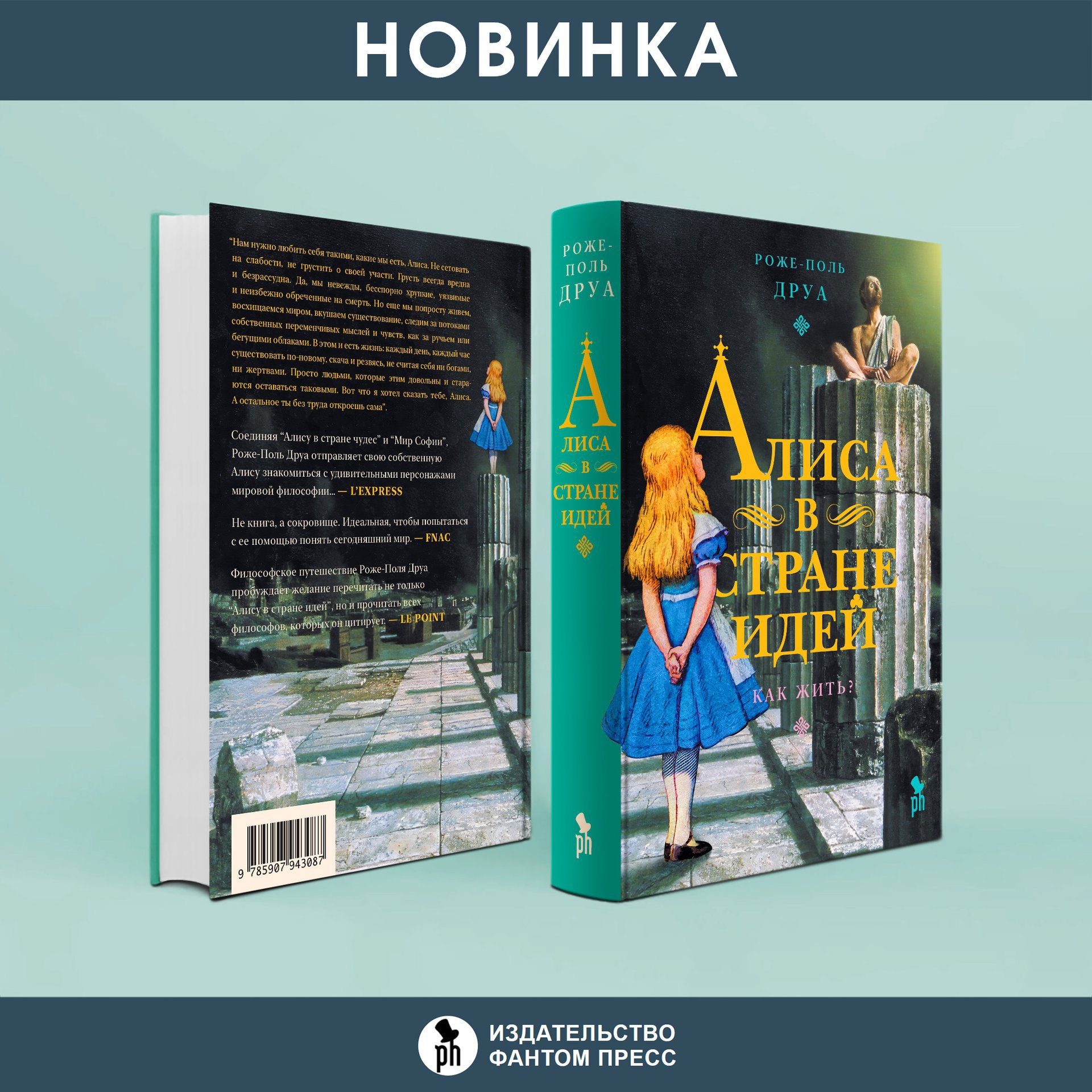 Книга Роже-Поля Друа «Алиса в стране идей» в печати