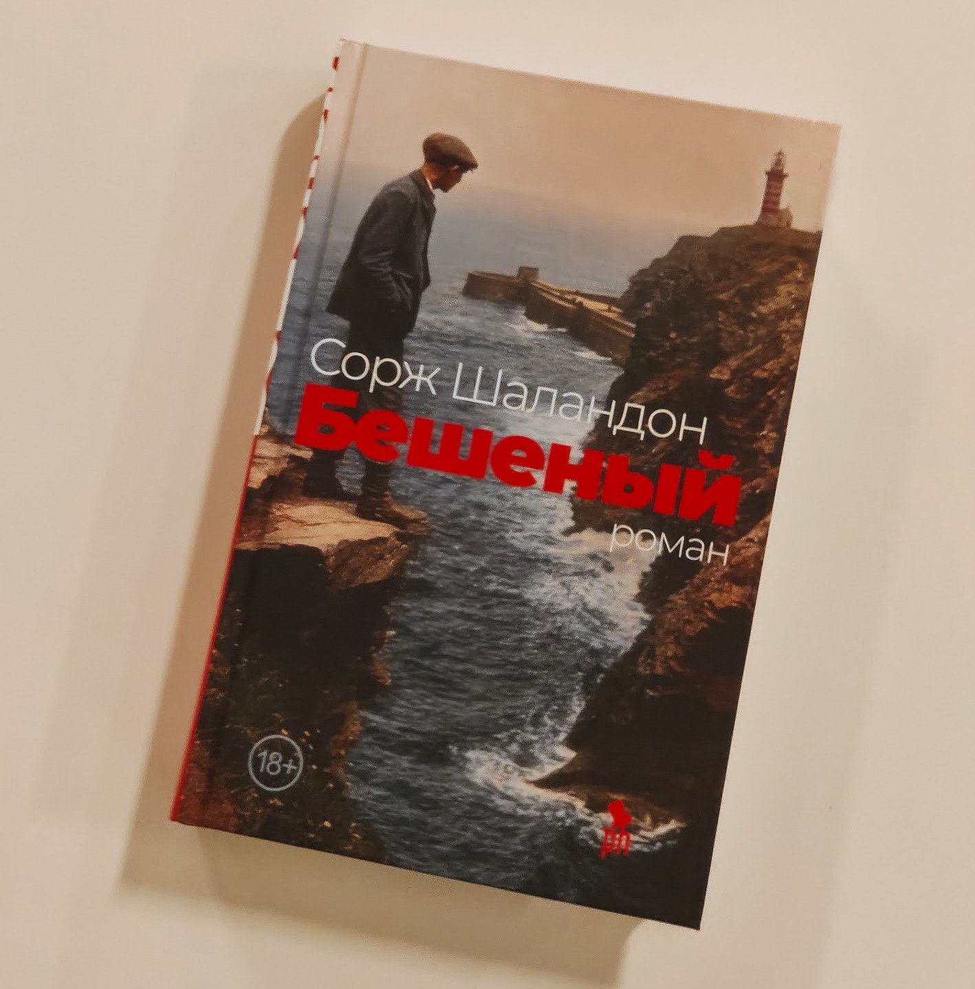 «Бешеный» Соржа Шаландона — электронная версия