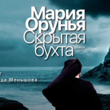 Роман «Скрытая бухта» Марии Оруньи