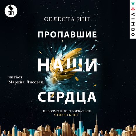 «Пропавшие наши сердца» Селесты Инг — в ЛитРесе и Яндекс (Букмейт)