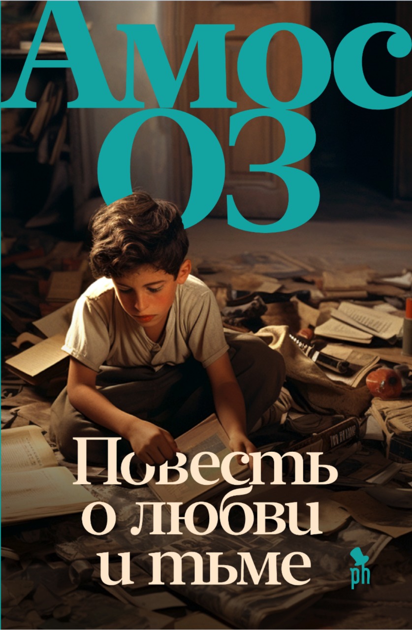 В типографию отправилась великая книга нашего любимого Амоса Оза «Повесть о любви и тьме»