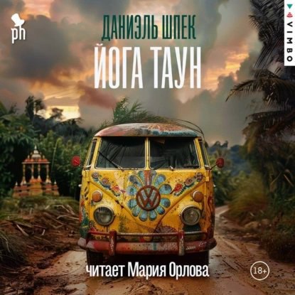 В «Литресе» вышла электронная версия романа Даниэля Шпека «Йога Таун».