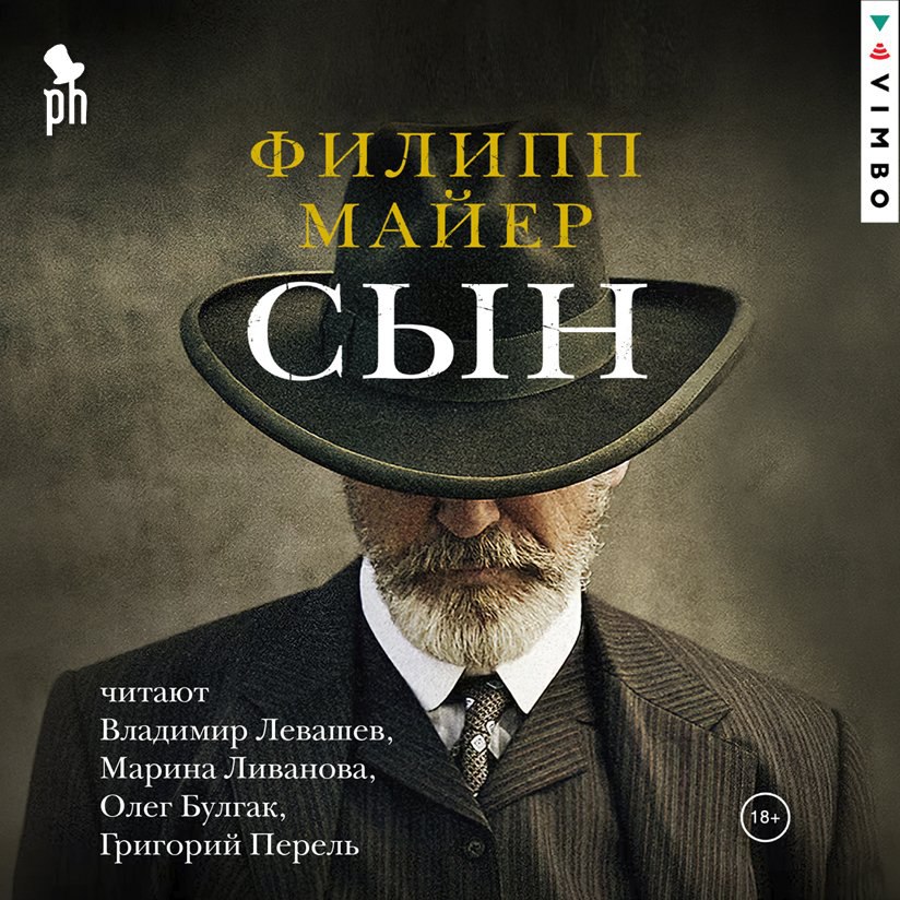 «Сын» Филиппа Майера — электронная версия!