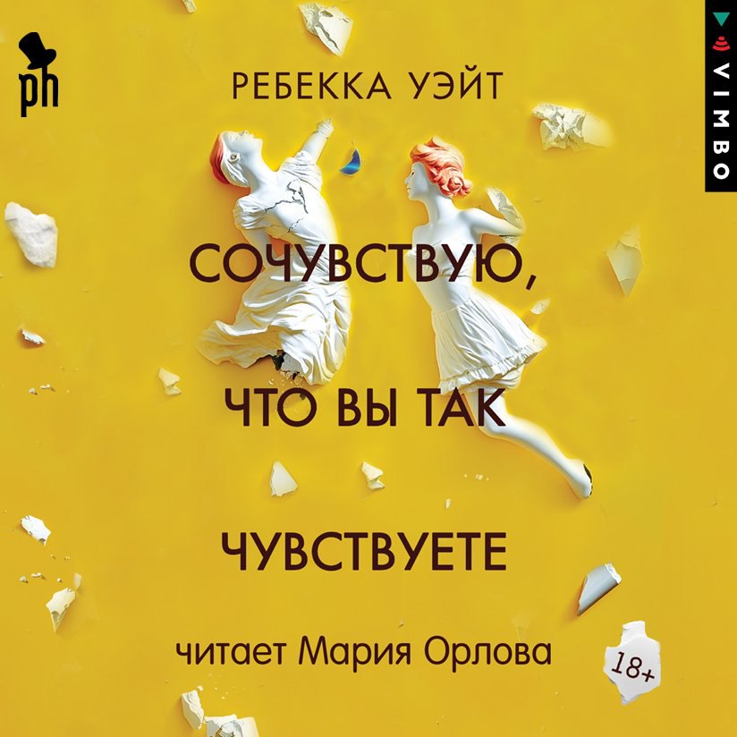 Электроверсия «Сочувствую, что вы так чувствуете» Ребекки Уэйт — теперь везде!